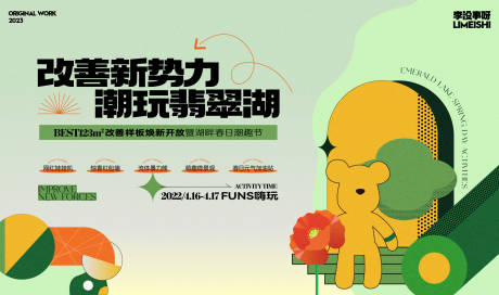 源文件下载【享设计】搜索编号：67370019712527504【流体暴力熊活动背景板】