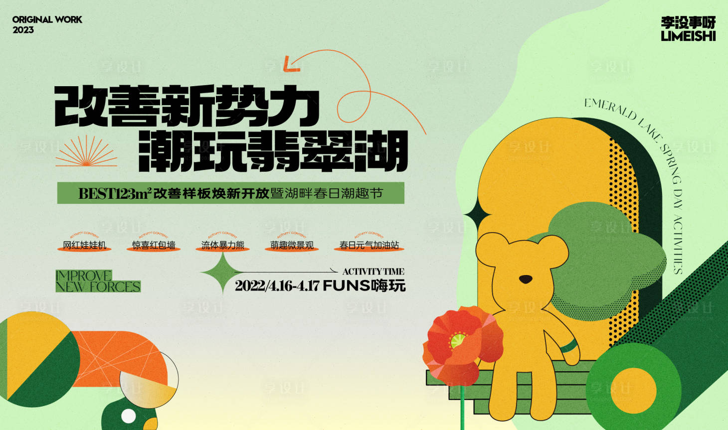 源文件下载【享设计】搜索编号：67370019712527504【流体暴力熊活动背景板】