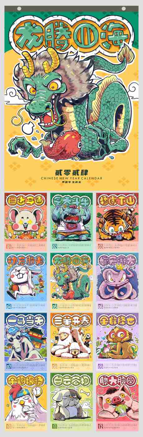 源文件下载【享设计】搜索编号：55870019908338430【2024生肖卡通日历台历】