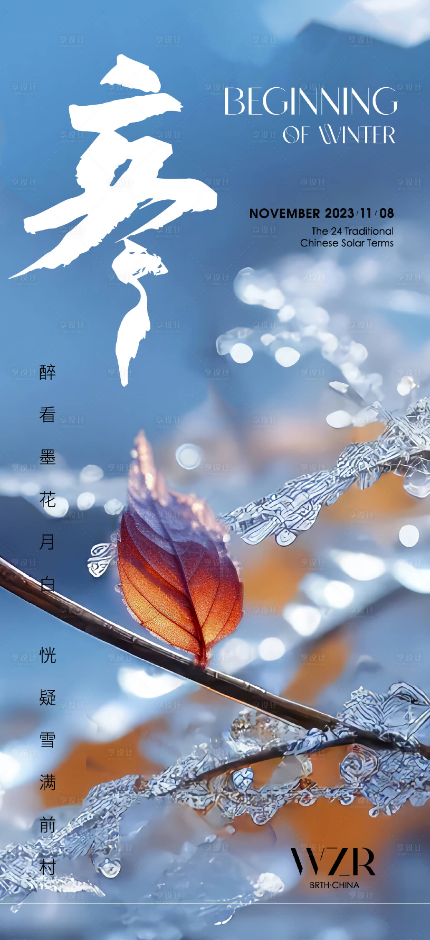 源文件下载【享设计】搜索编号：44930020114077524【立冬海报】
