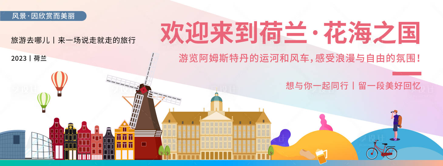 源文件下载【享设计】搜索编号：60180019899919487【荷兰城市旅游背景板】