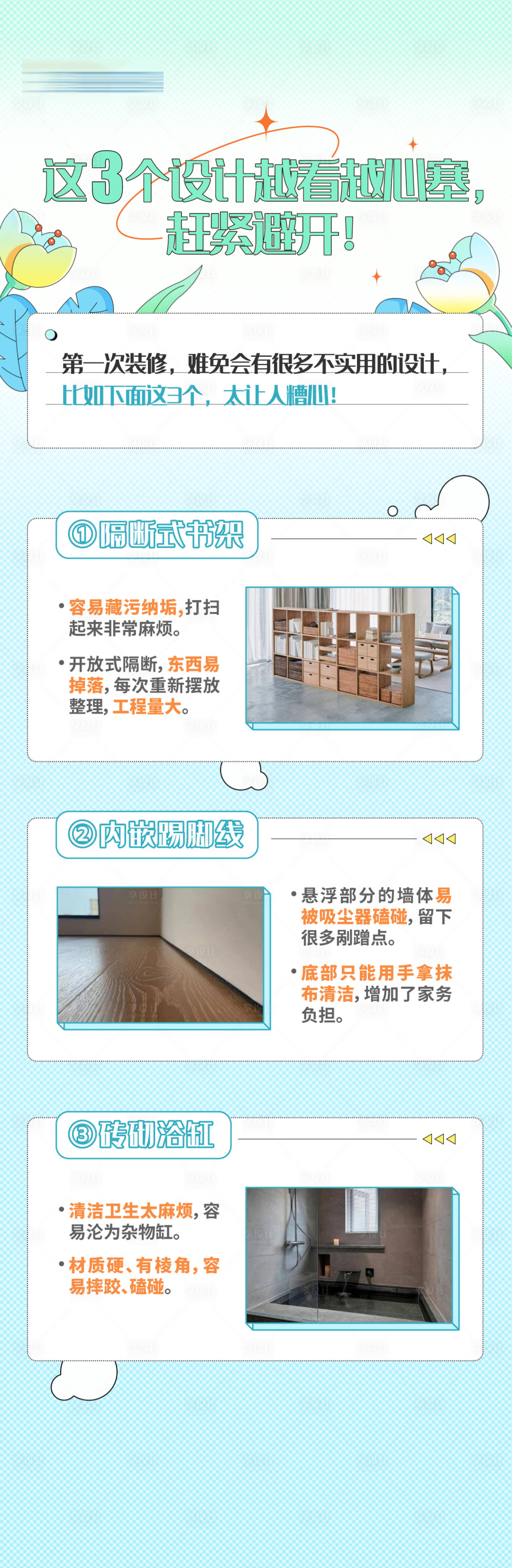 源文件下载【享设计】搜索编号：23300020000758666【家装知识点长图】