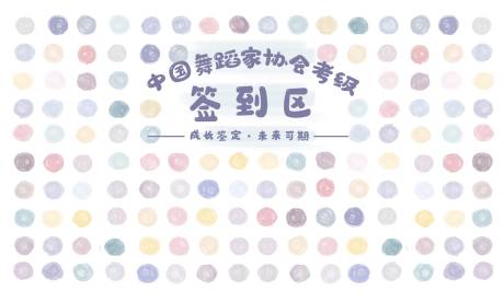 源文件下载【趣味签到活动背景板】编号：76920019668678006