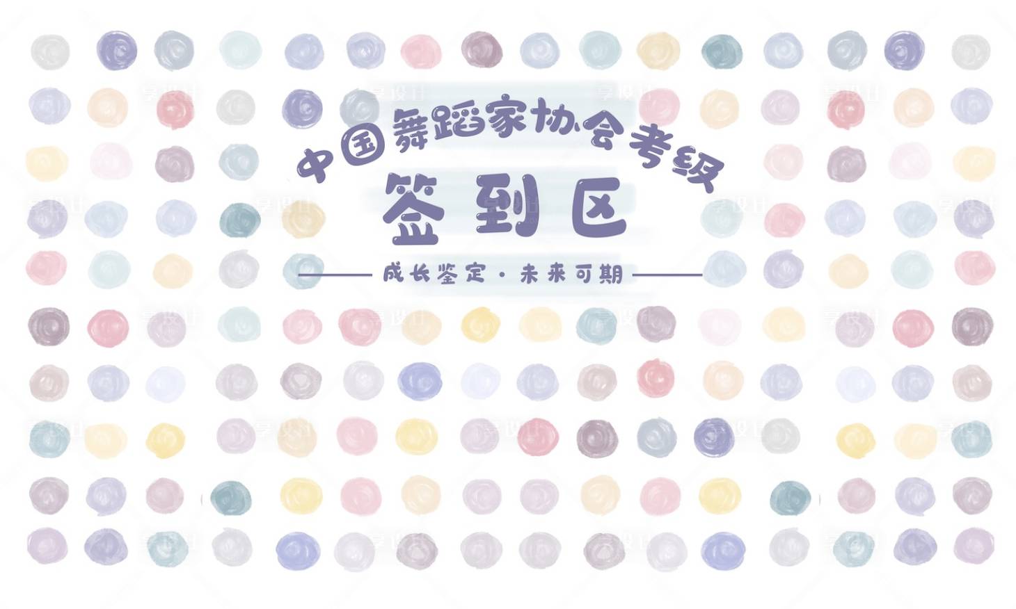 源文件下载【趣味签到活动背景板】编号：76920019668678006