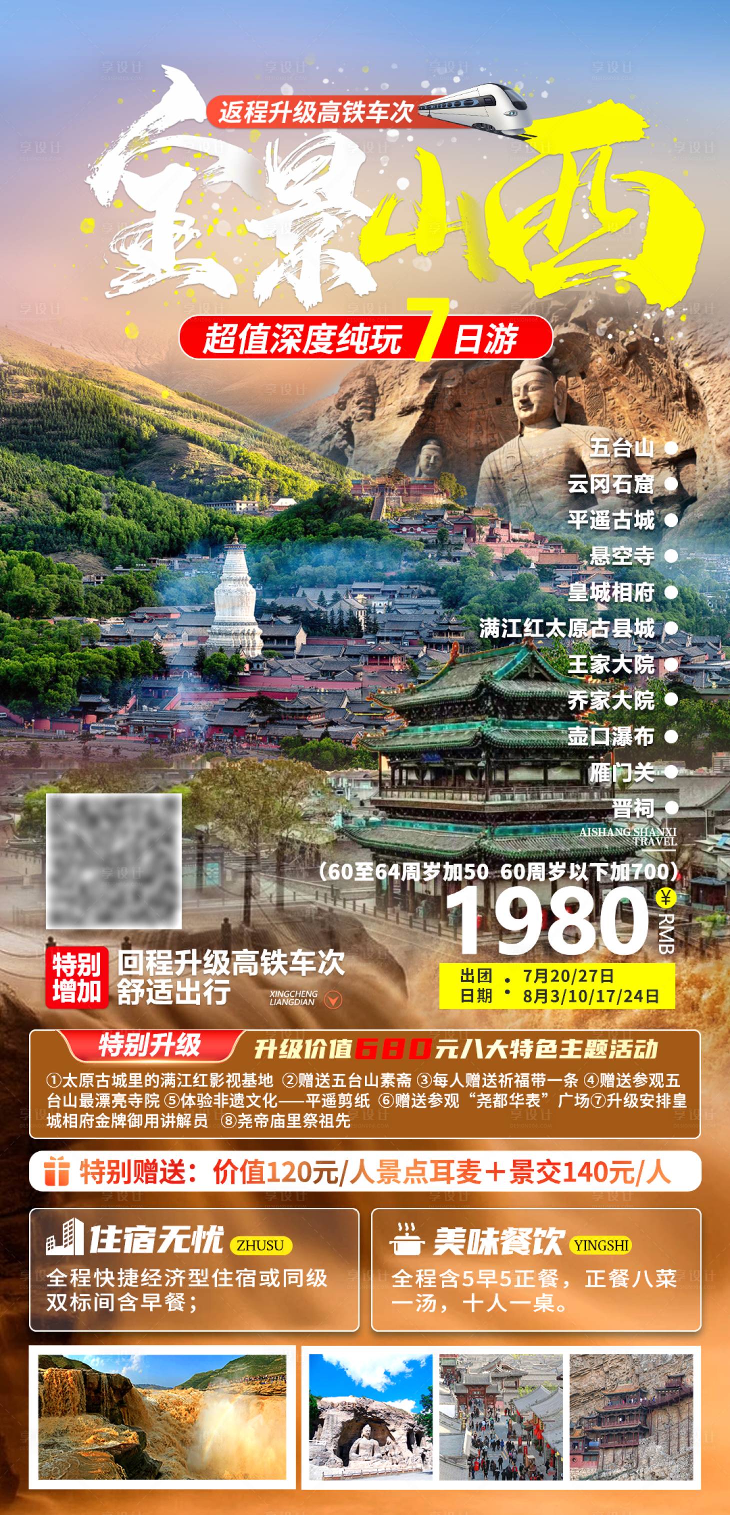 源文件下载【享设计】搜索编号：57740019983266376【山西旅游海报】