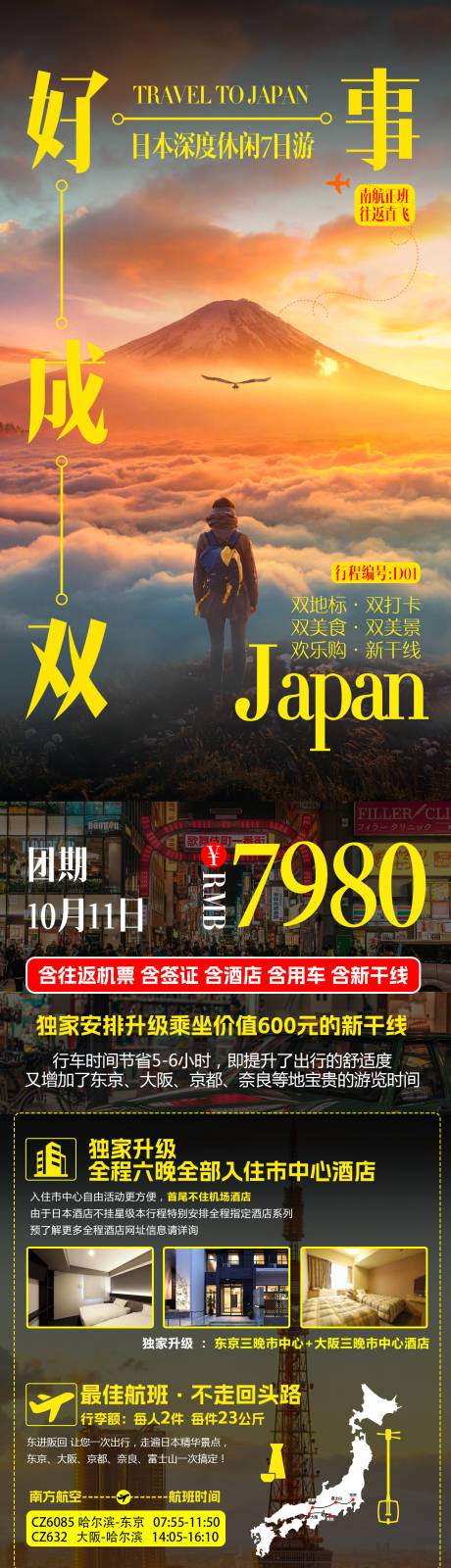 源文件下载【日本旅游海报】编号：20231030172038784