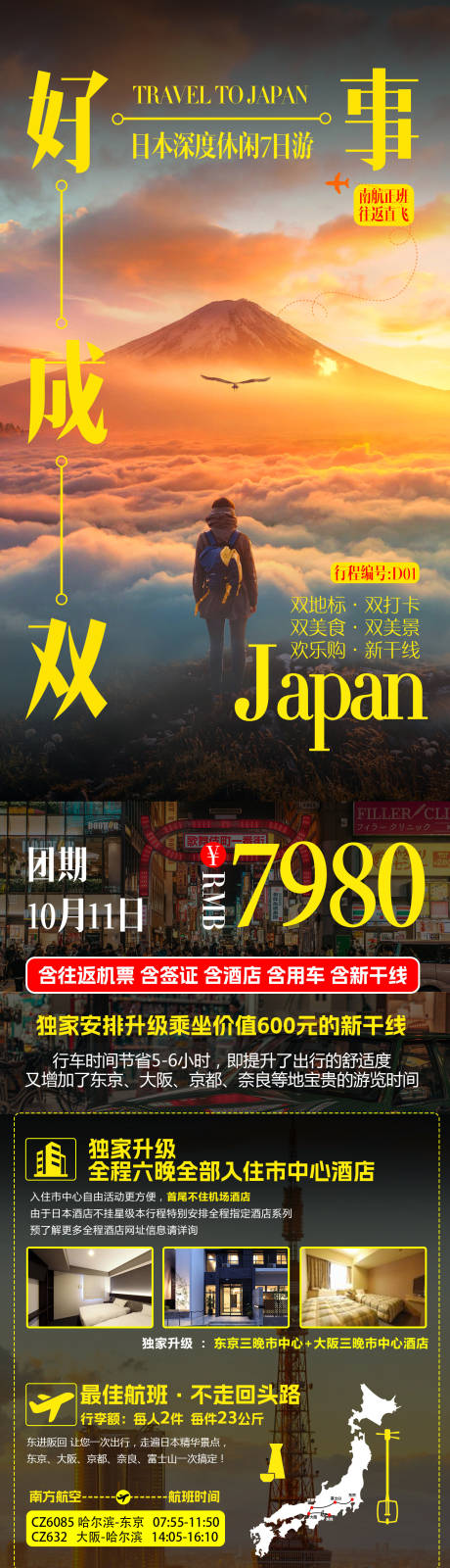 编号：20231030172038784【享设计】源文件下载-日本旅游海报
