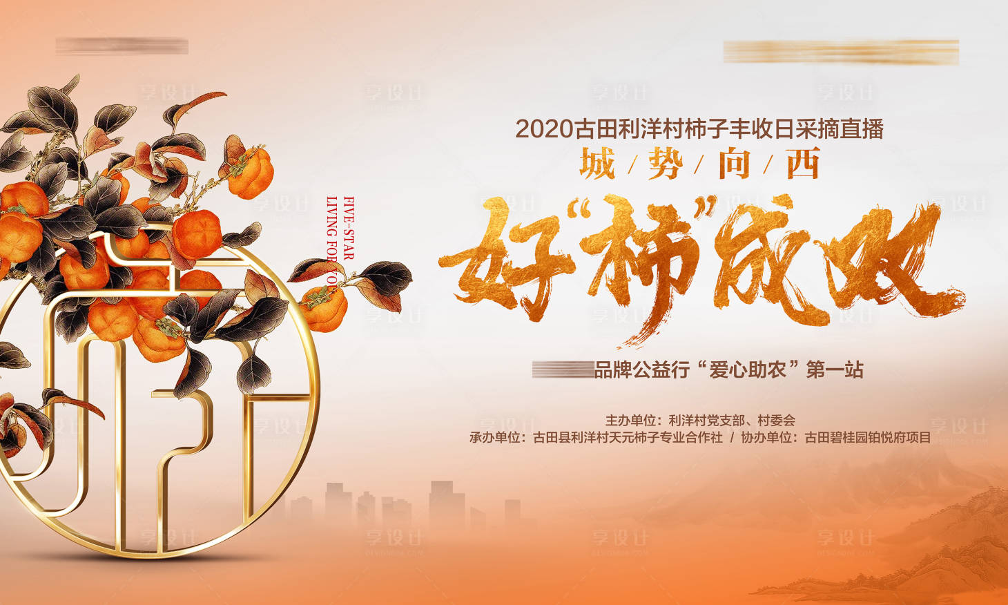 源文件下載【享設(shè)計(jì)】搜索編號：14190019666204157【送柿子活動展板】