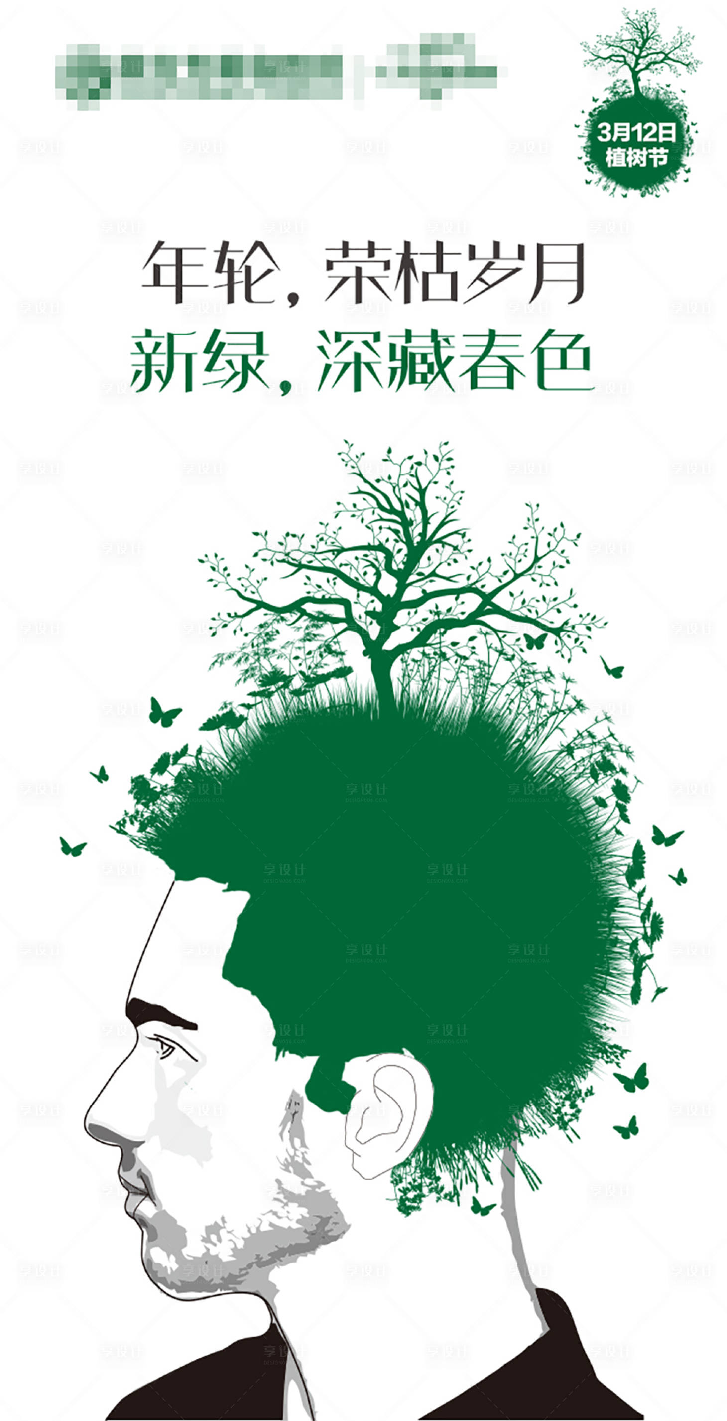 源文件下载【享设计】搜索编号：63850019956475011【医美植发植树节海报】