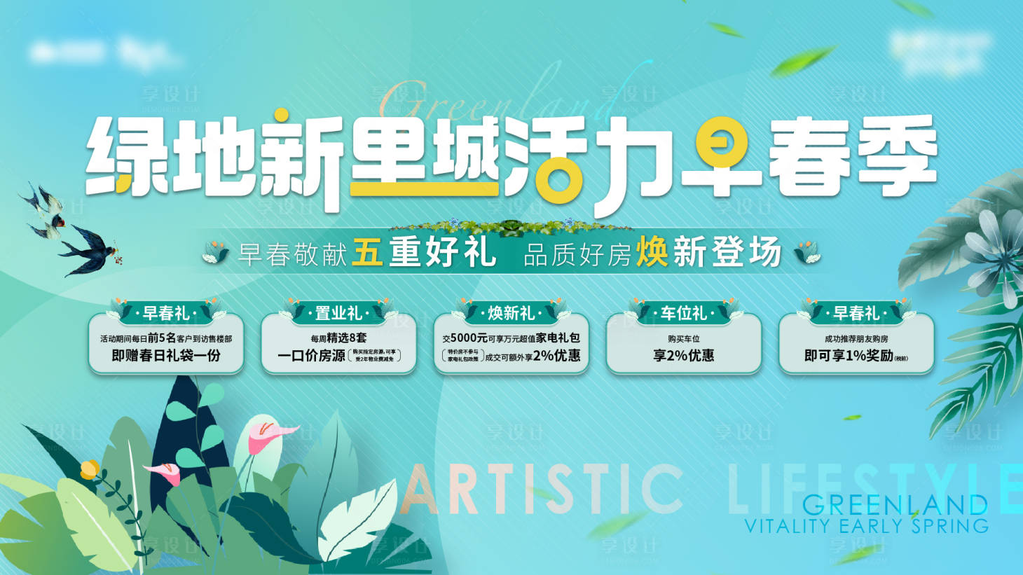 源文件下載【享設計】搜索編號：22500020066096317【地產活力春天背景板】