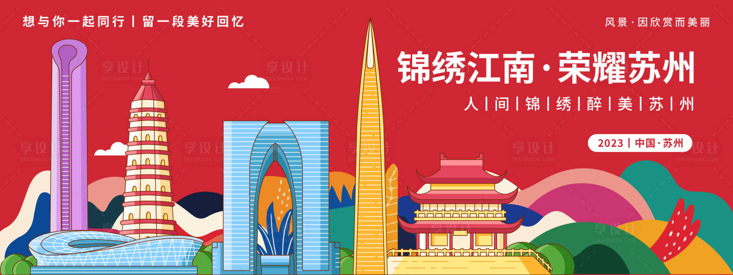 源文件下载【享设计】搜索编号：61300019798636655【锦绣江南荣耀苏州城市旅游背景板】