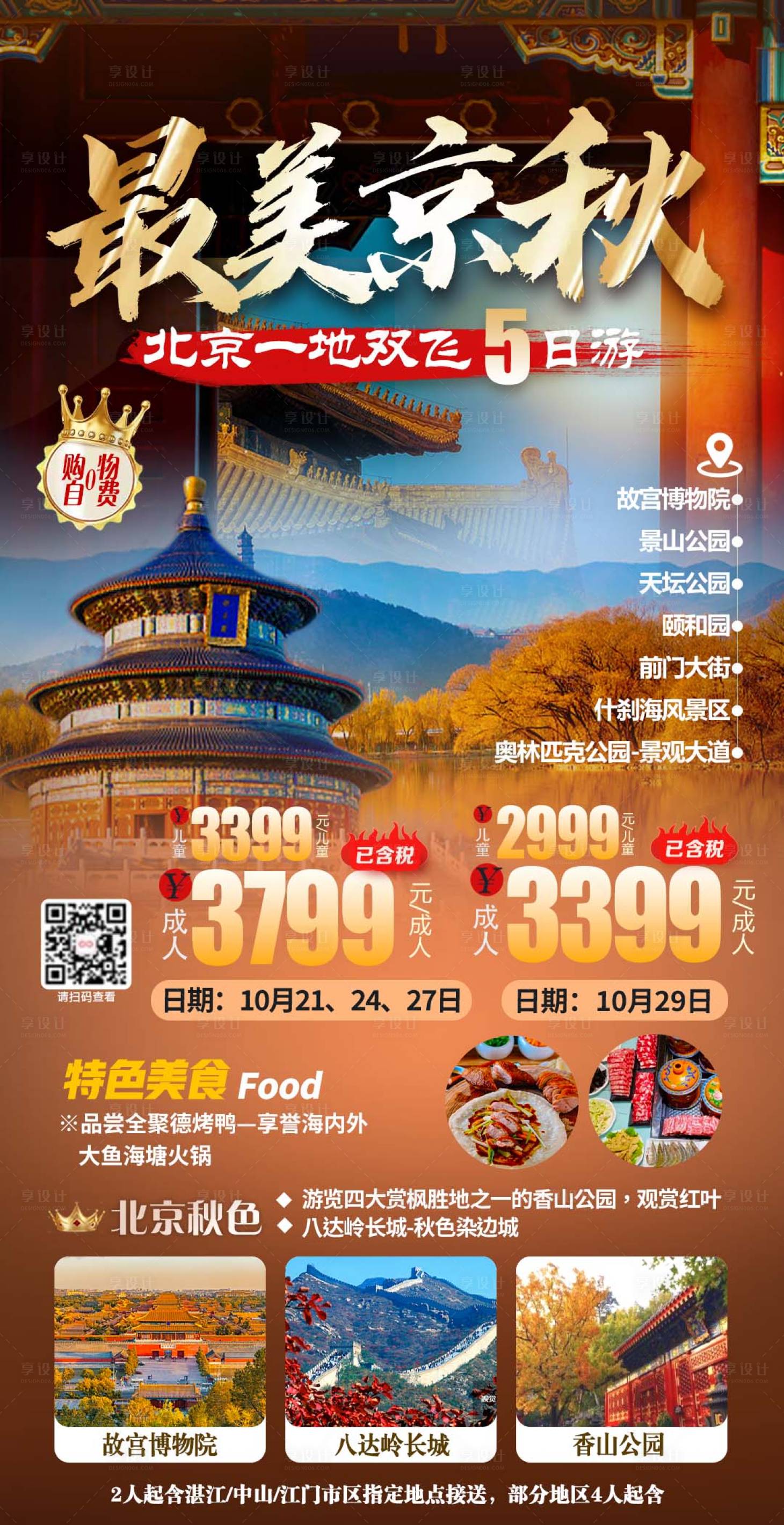 源文件下载【享设计】搜索编号：30450020011791992【最美京秋北京旅游海报】