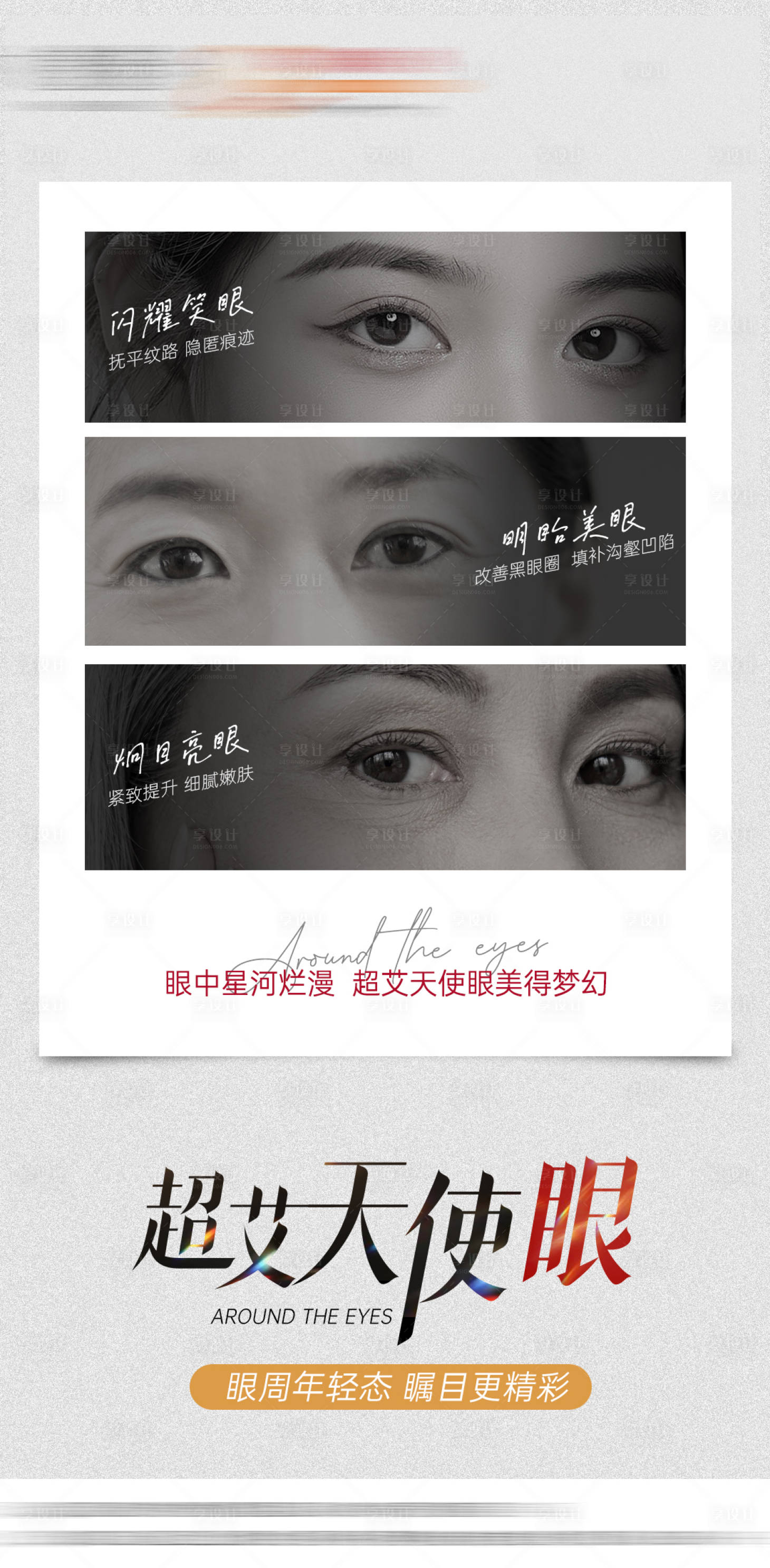 源文件下載【享設計】搜索編號：56130019842656518【眼部抗衰海報】