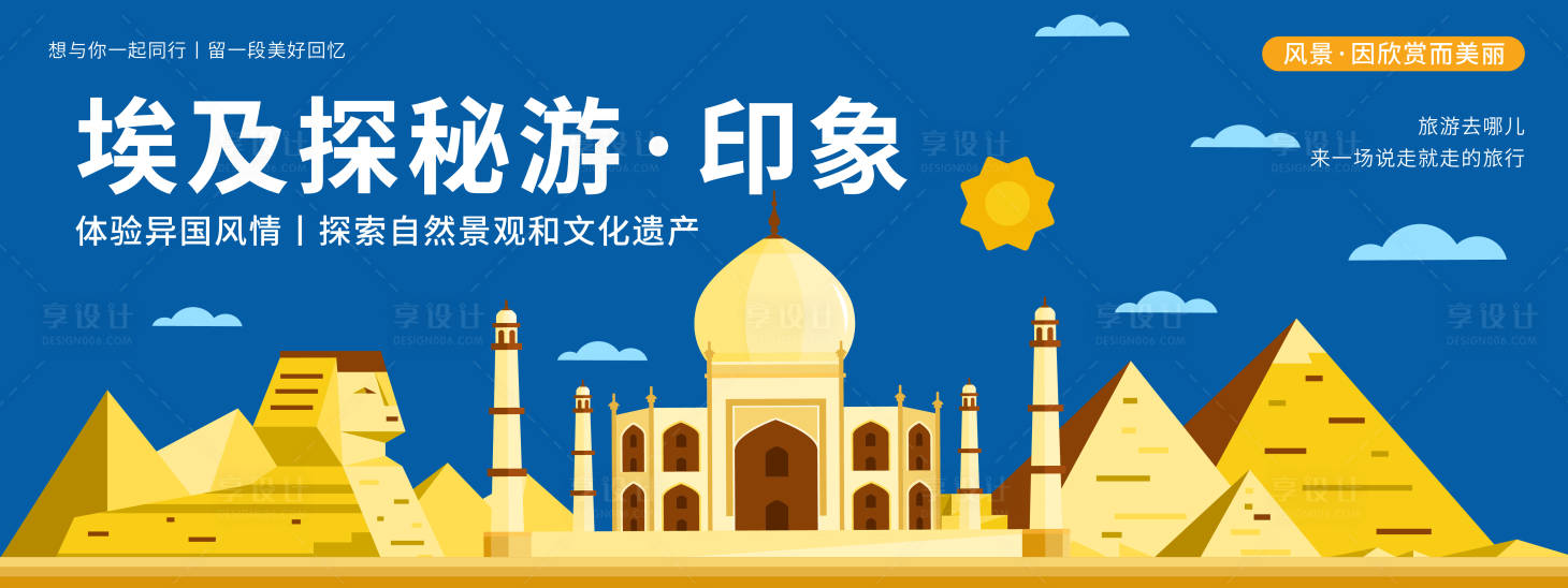 源文件下载【享设计】搜索编号：74720019882742554【埃及探秘游背景板】