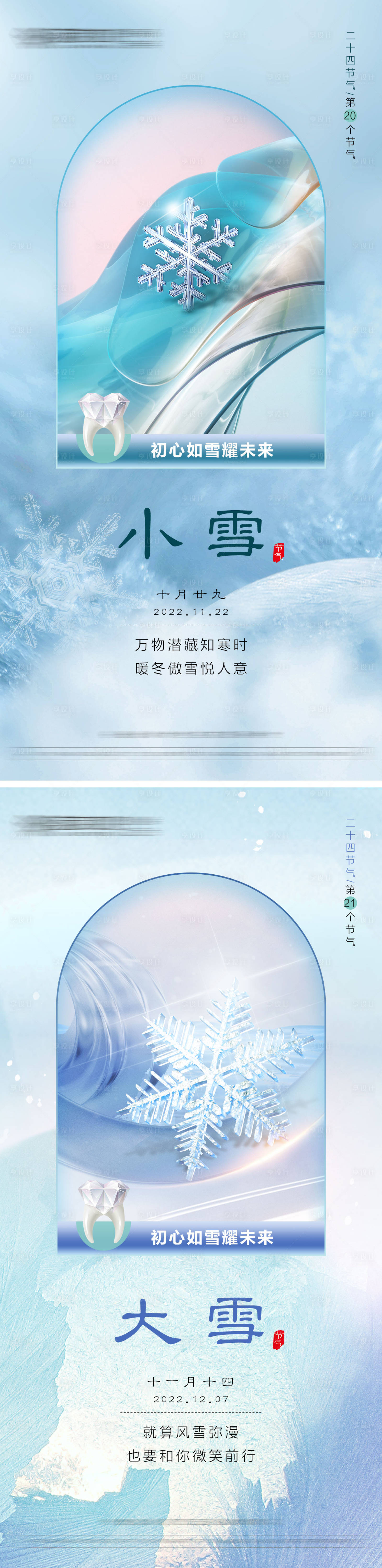 源文件下载【口腔小雪大雪节气系列海报】编号：25450020031256246