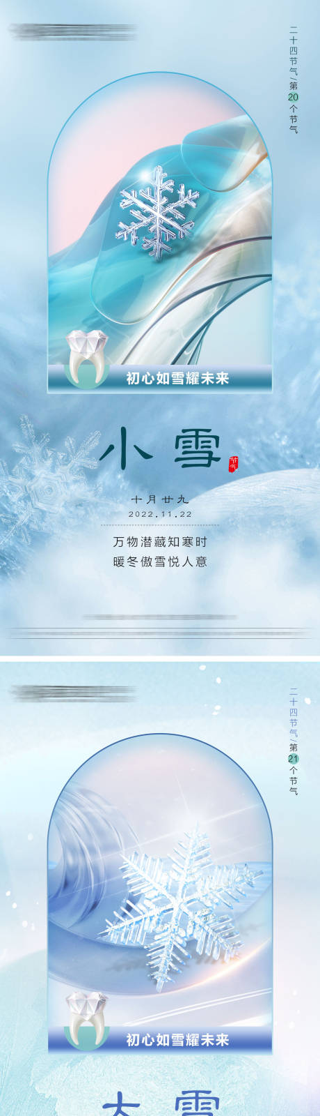 口腔小雪大雪节气系列海报-源文件【享设计】