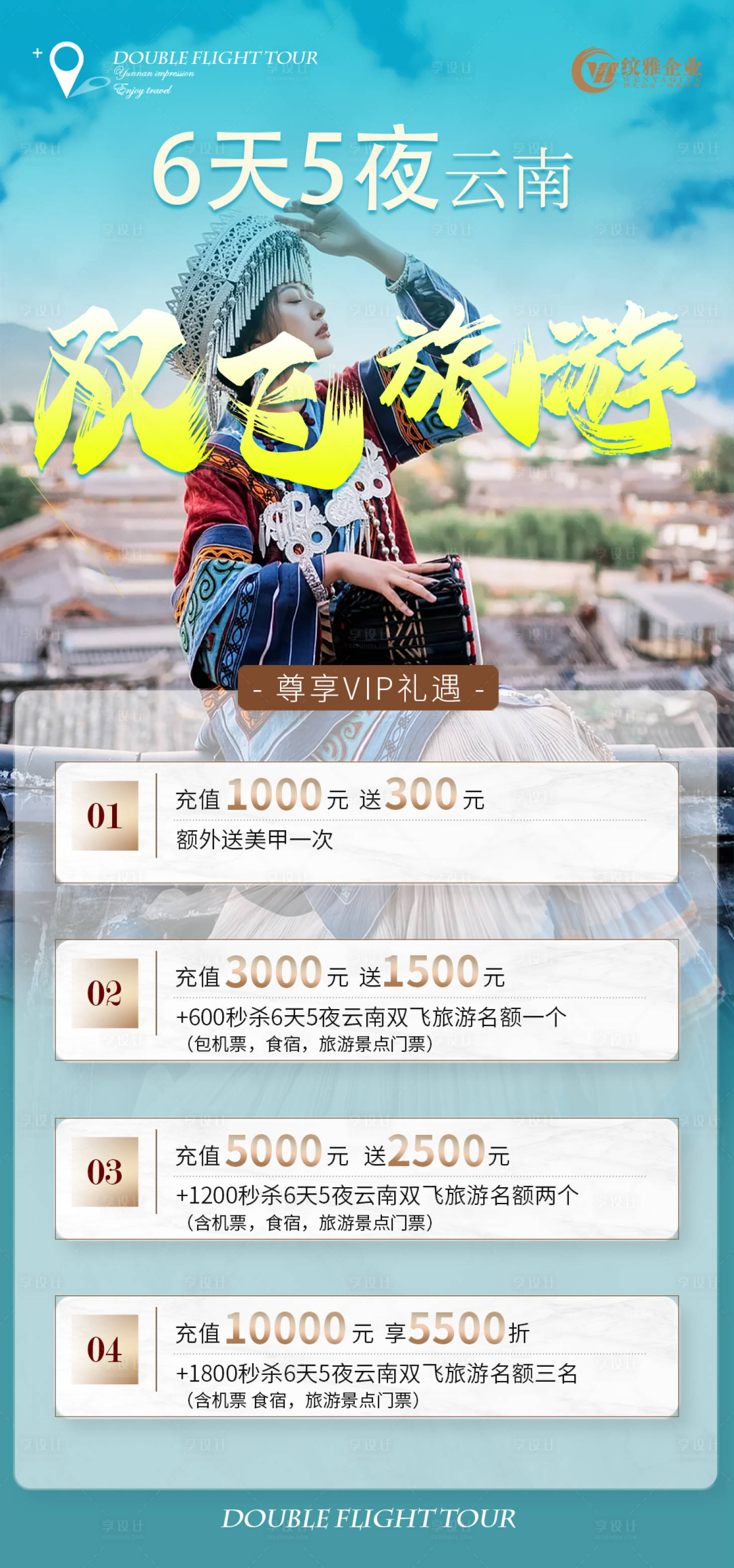 源文件下载【享设计】搜索编号：46760019817678335【云南旅游海报】