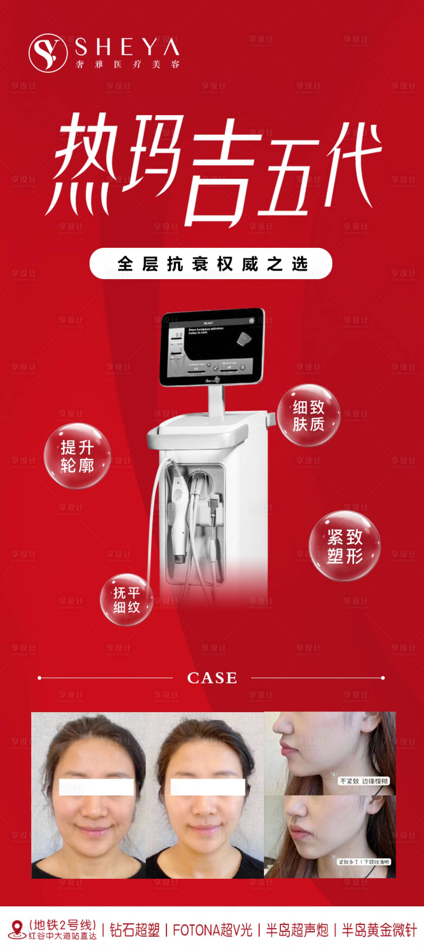 源文件下载【享设计】搜索编号：49790020070975166【热玛吉海报】