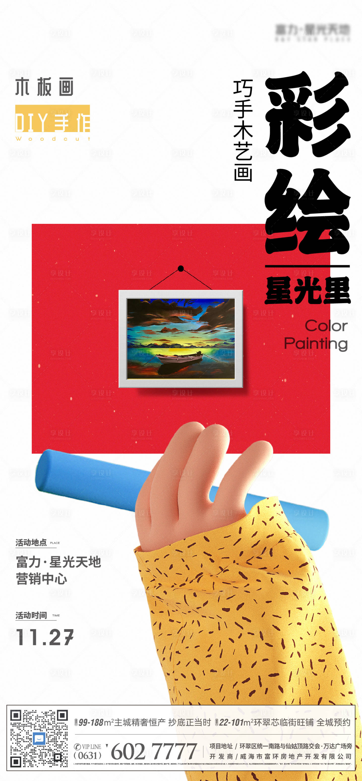 源文件下载【享设计】搜索编号：23730019698513939【儿童彩绘板画商业活动创意海报】