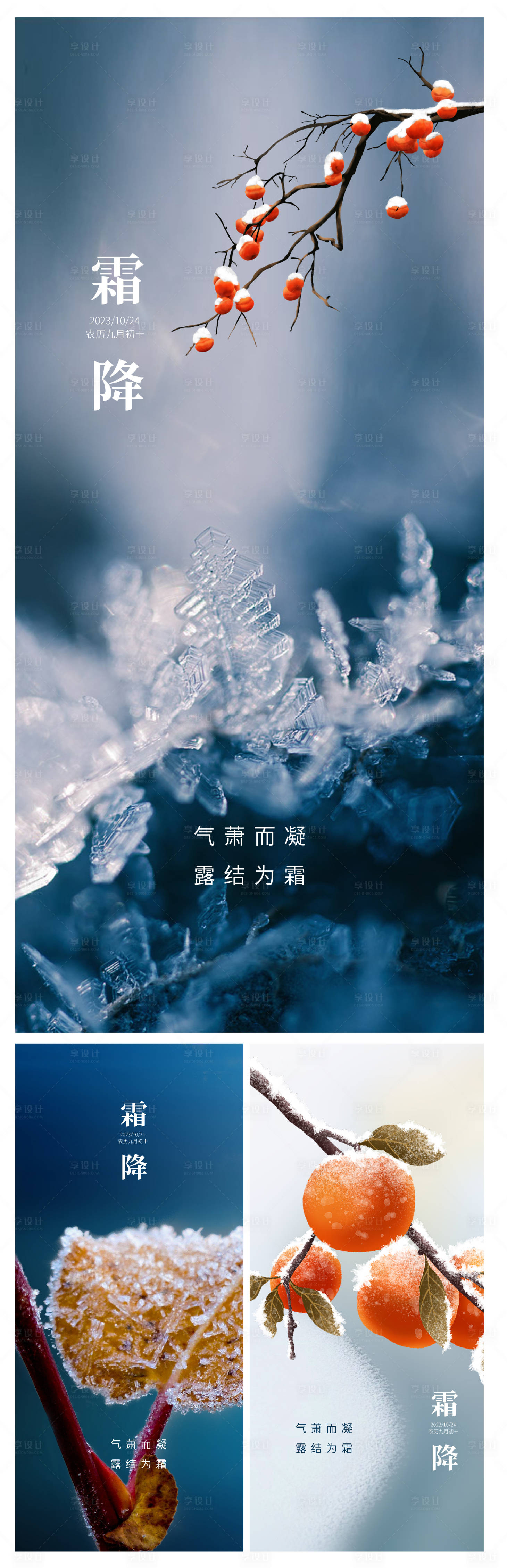 源文件下载【享设计】搜索编号：71720019811847879【霜降节气海报】