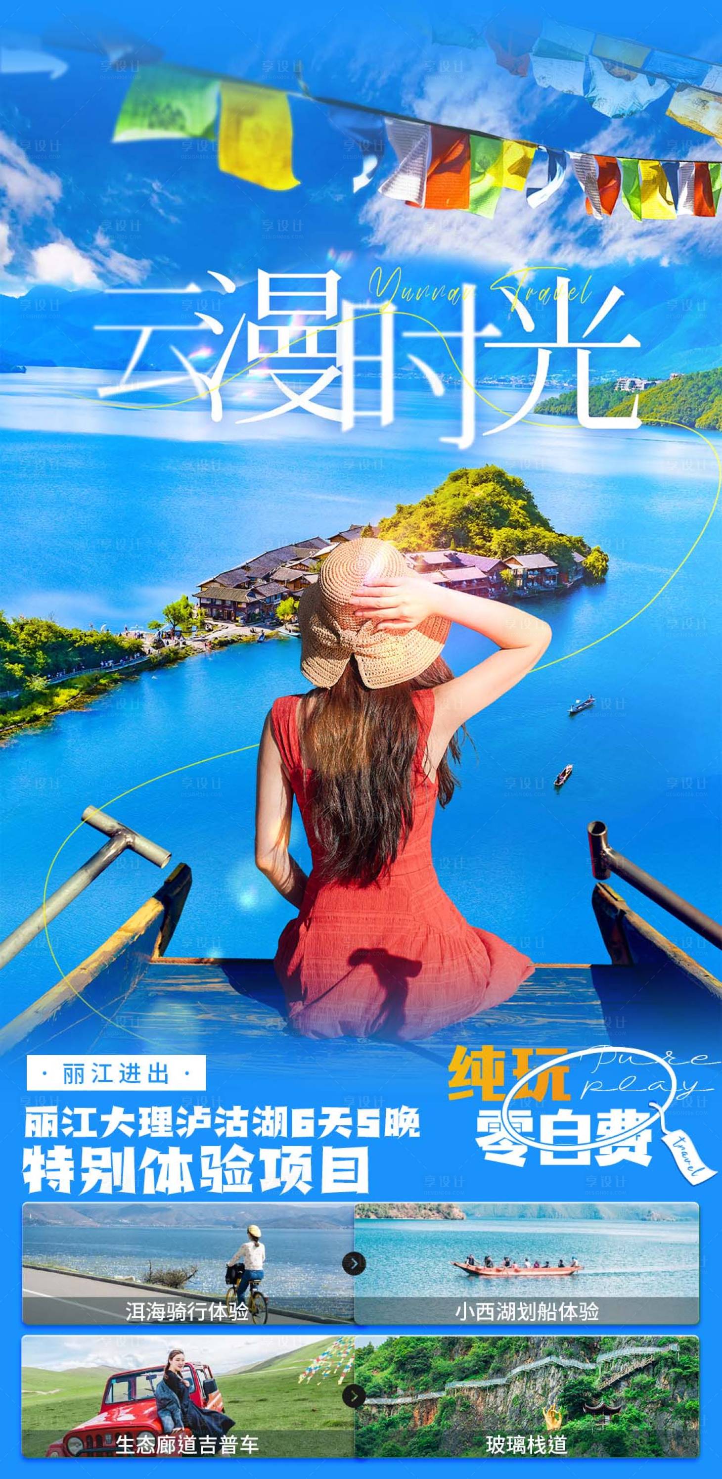 源文件下载【云南旅游海报 】编号：38170019865837947