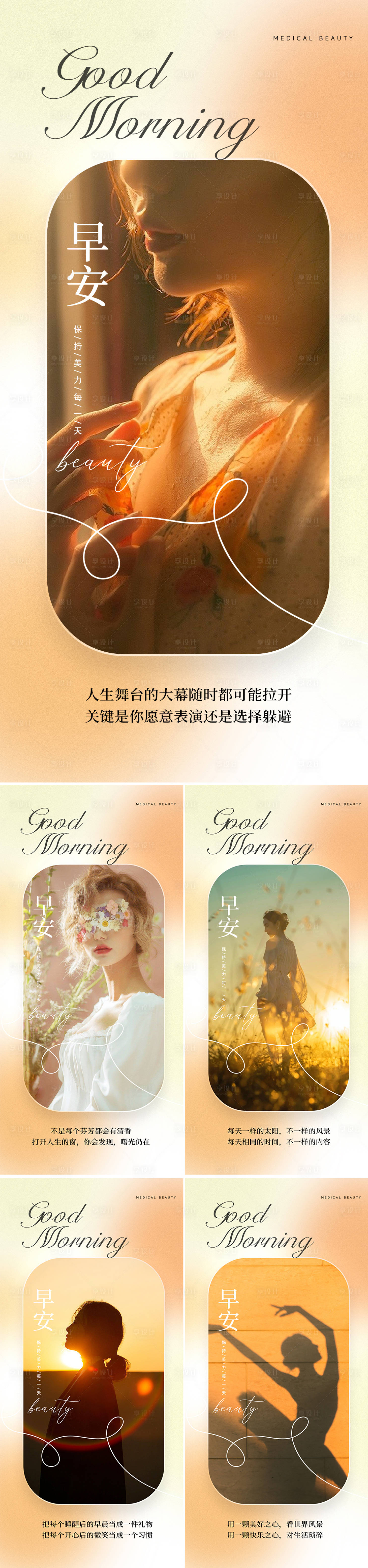 源文件下载【享设计】搜索编号：95400019638436124【医美早安图海报】