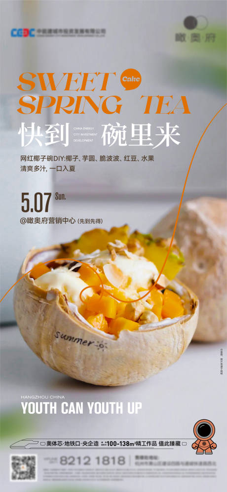 源文件下載【享設計】搜索編號：54280019914064757【網紅椰子活動海報】