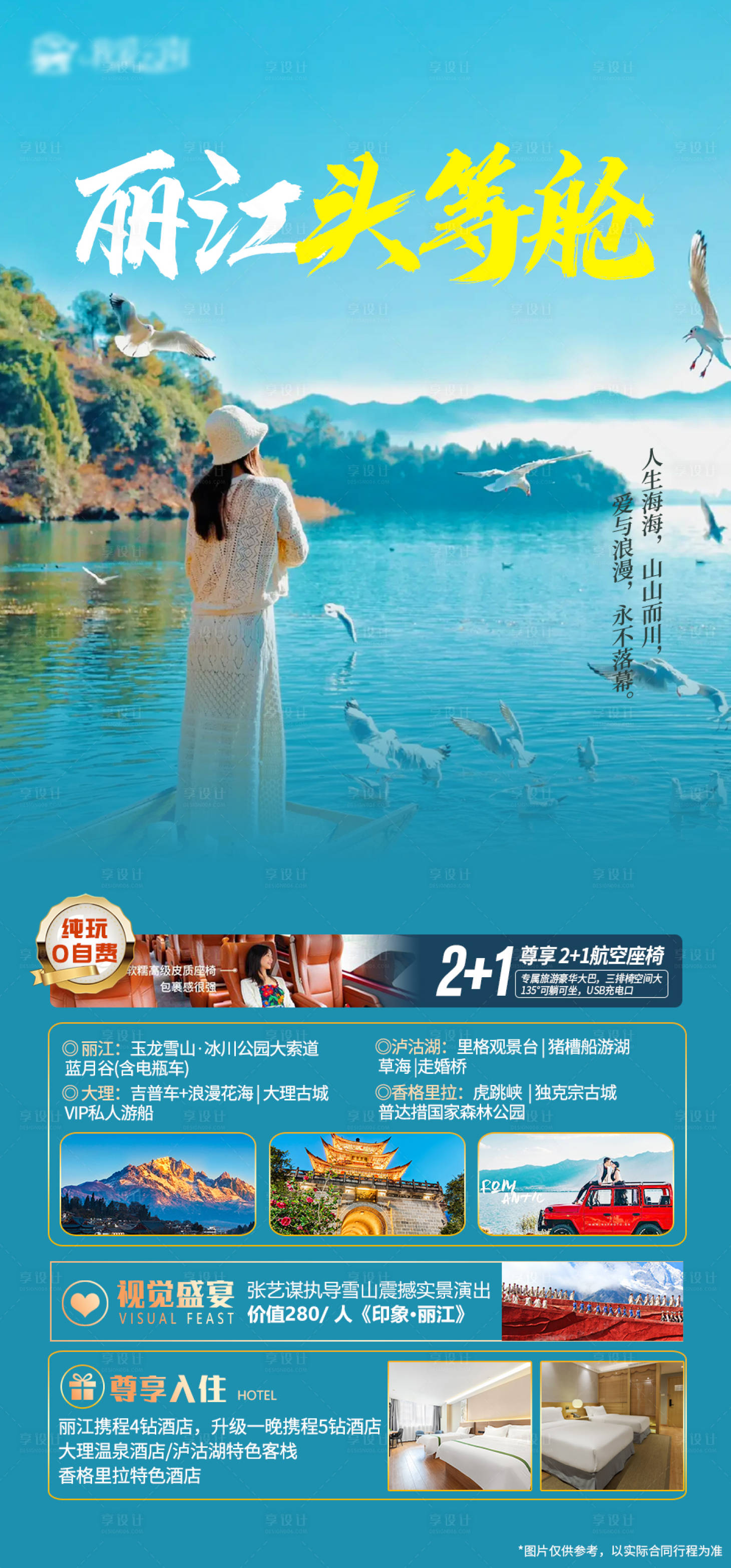 源文件下載【享設計】搜索編號：53380019750124624【云南麗江瀘沽湖頭等艙跟團旅游度假】