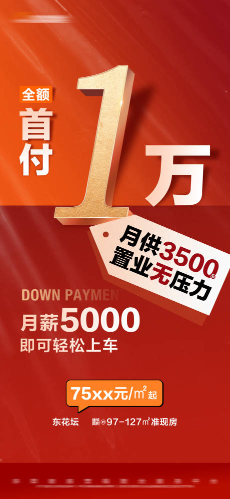 源文件下载【地产首付特价大字报海报】编号：46730019953595562