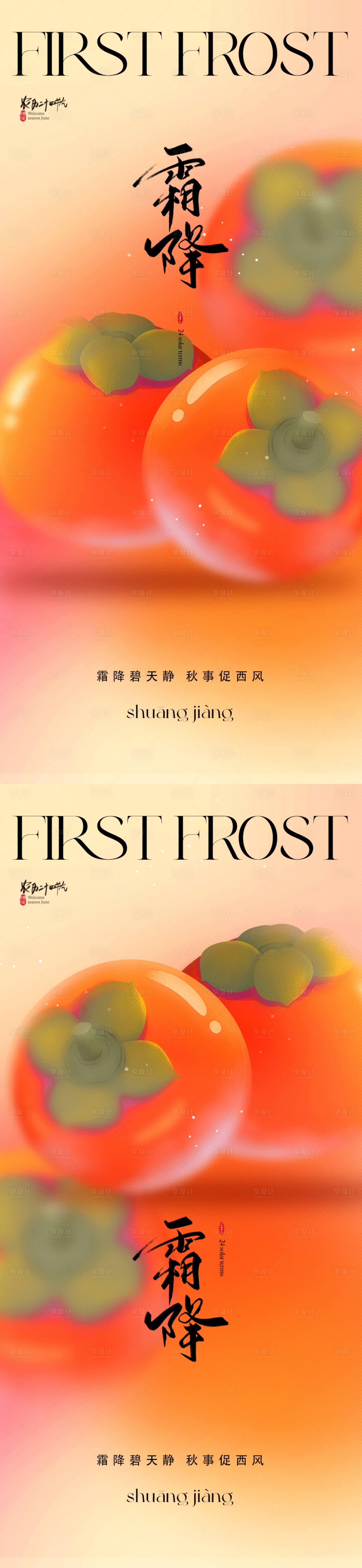 源文件下载【享设计】搜索编号：99740019708593950【地产霜降海报】