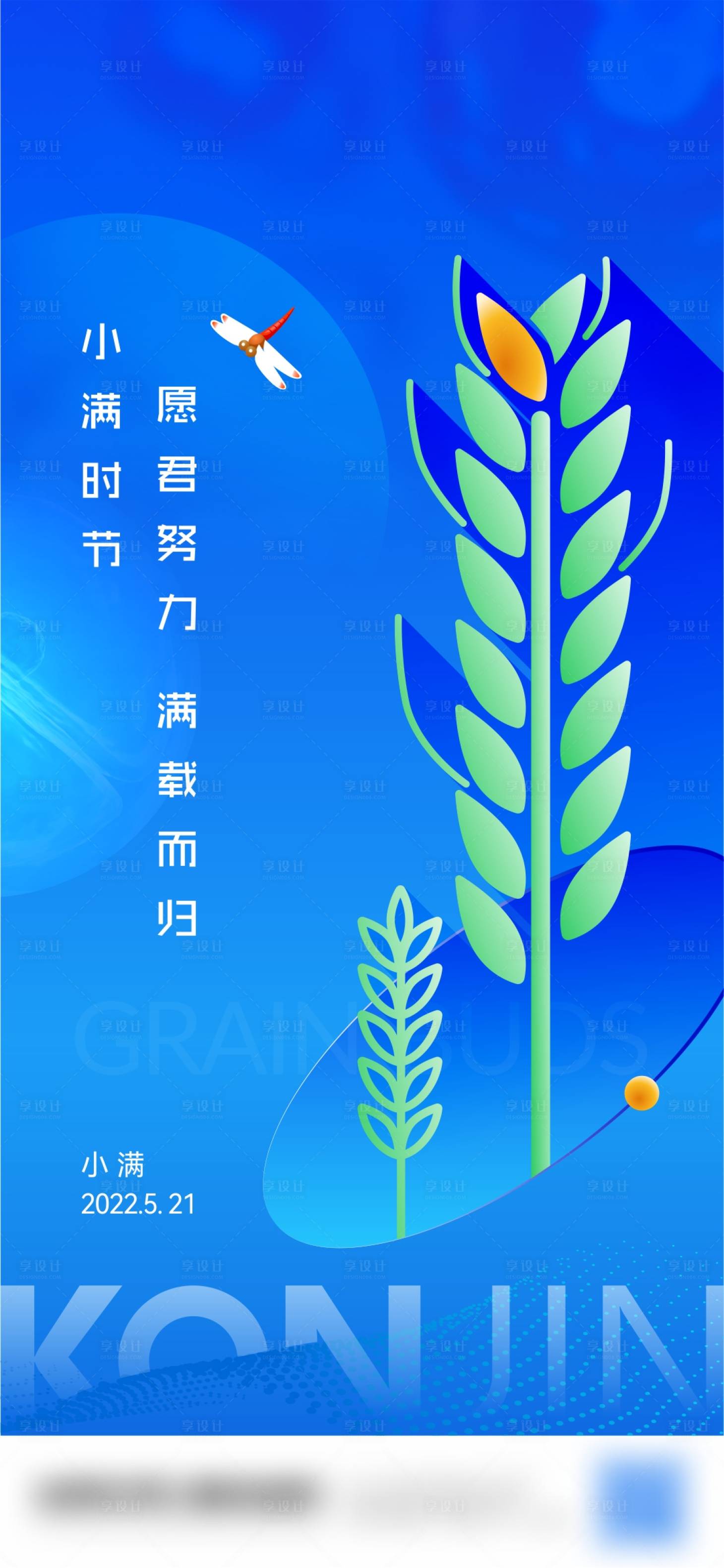 源文件下載【享設計】搜索編號：84240019746288857【小滿節氣海報矢量】