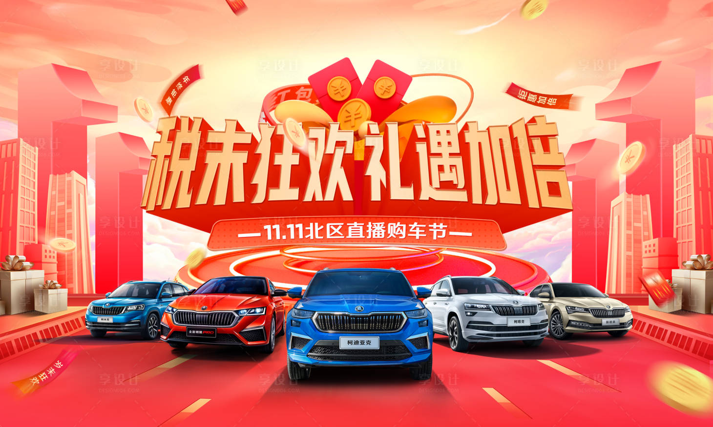 源文件下载【双十一购车节背景板】编号：68470020100944546
