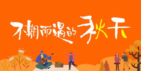 源文件下载【秋天】编号：20231007110635801