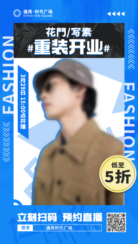 源文件下载【时尚男装重装开业直播海报】编号：13750020081013860