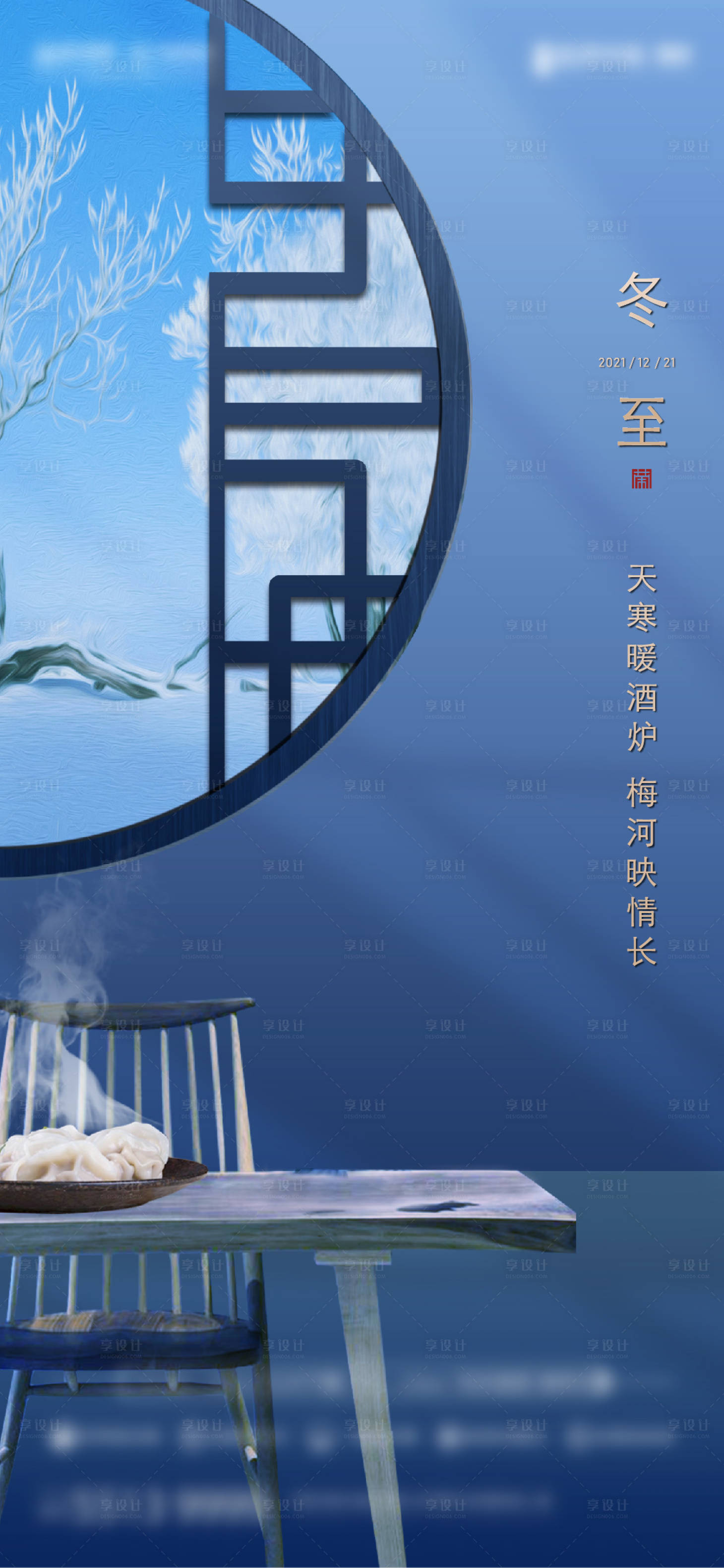 源文件下載【享設計】搜索編號：75270020052584340【冬至節氣海報】