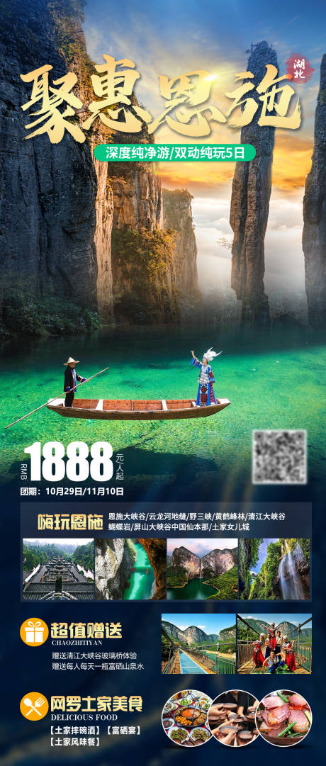 源文件下載【聚惠恩施旅游海報】編號：71630019680764630