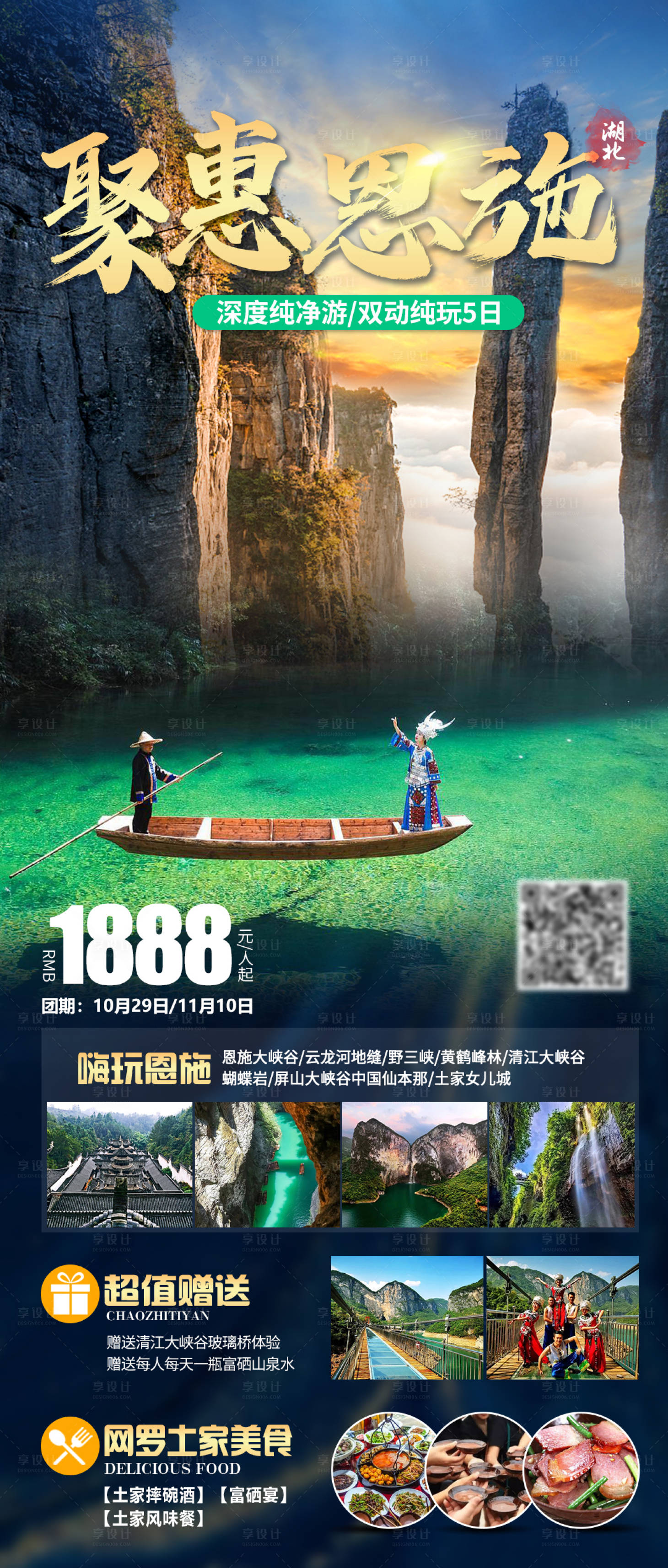 源文件下載【聚惠恩施旅游海報】編號：71630019680764630