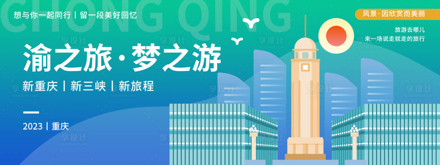 源文件下载【重庆城市旅游展板】编号：87570019949109993