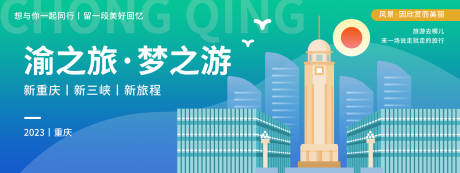 编号：20231021212240794【享设计】源文件下载-重庆城市旅游展板