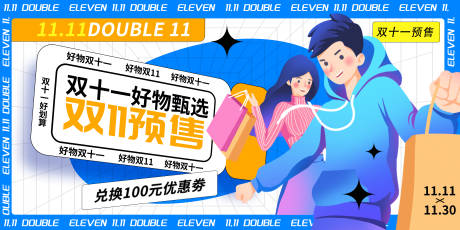源文件下载【享设计】搜索编号：59200020050411230【双十一促销背景板】