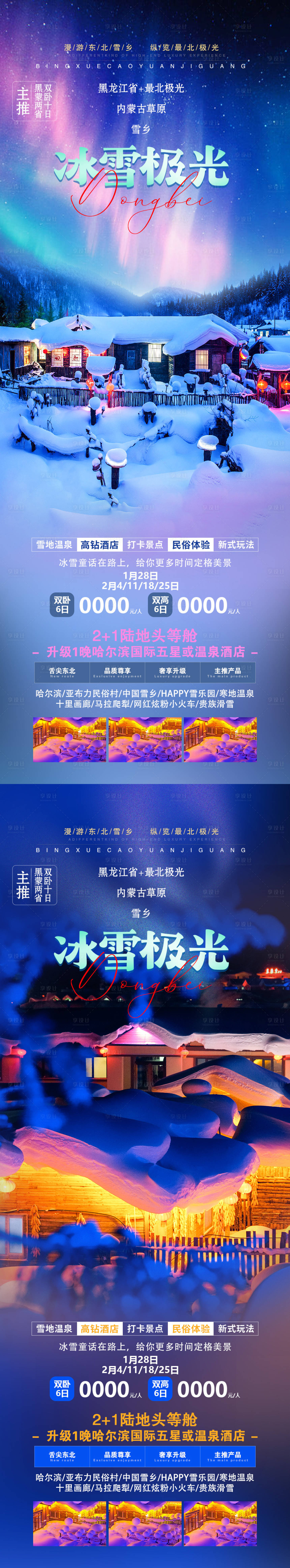 源文件下載【享設計】搜索編號：46520019736903799【冰雪極光旅游海報】