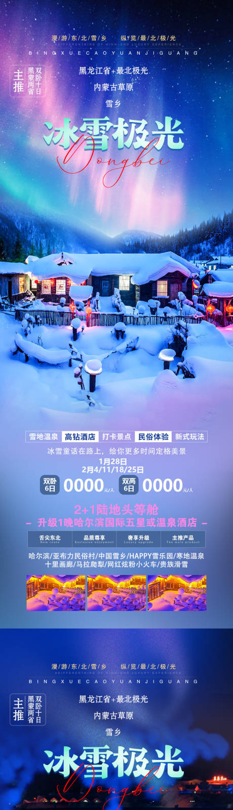 源文件下载【冰雪极光旅游海报】编号：20231010171806153