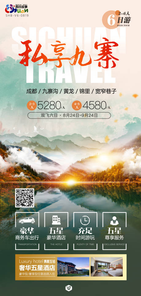 源文件下载【私享九寨旅游海报】编号：79630019739427051