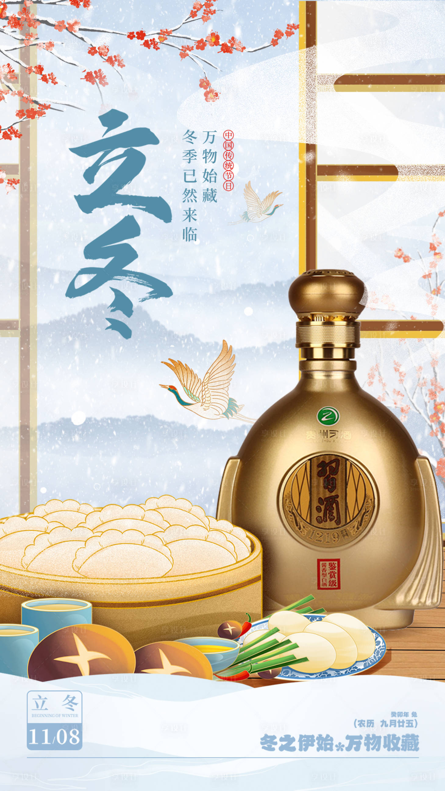 源文件下載【享設計】搜索編號：19180019997009378【白酒立冬節氣海報】