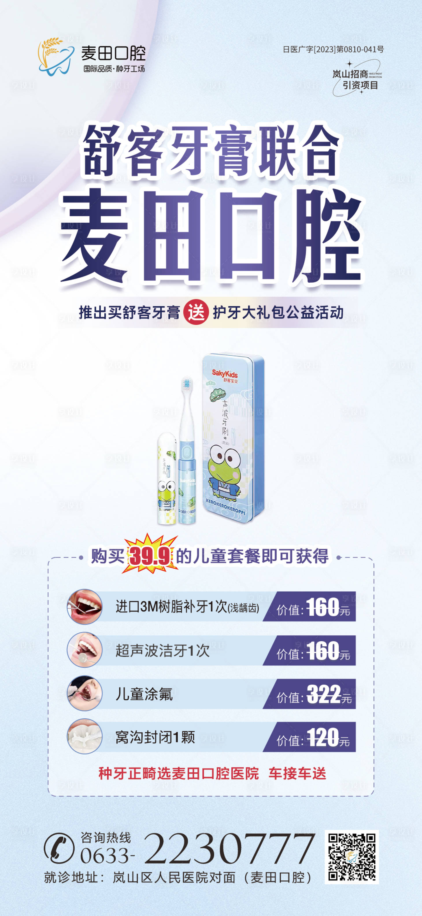 源文件下載【享設計】搜索編號：49560019918396827【醫美口腔聯合舒克牙膏活動海報】