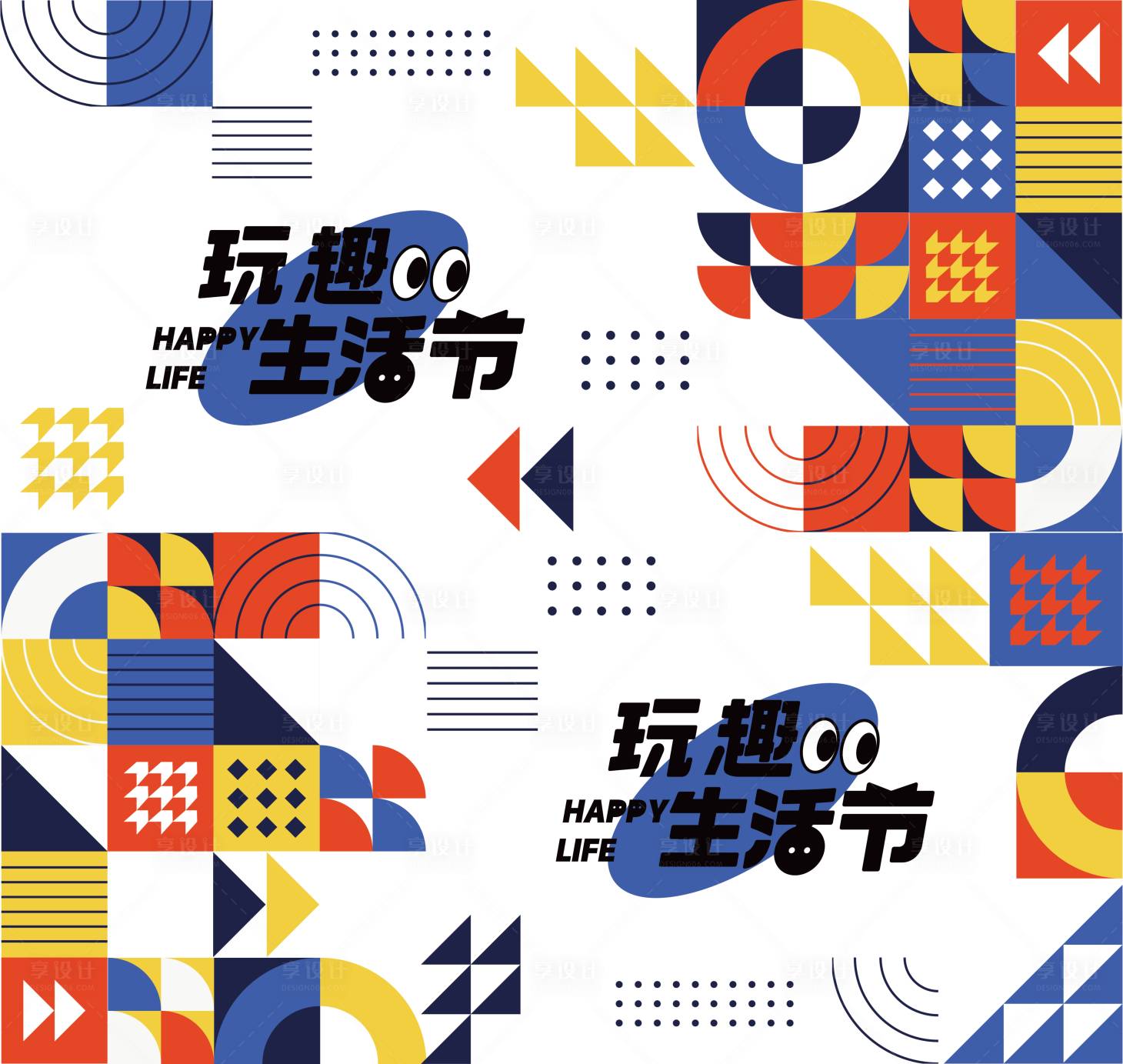 源文件下載【享設(shè)計(jì)】搜索編號(hào)：60180019640943119【趣玩生活節(jié)活動(dòng)背景板】