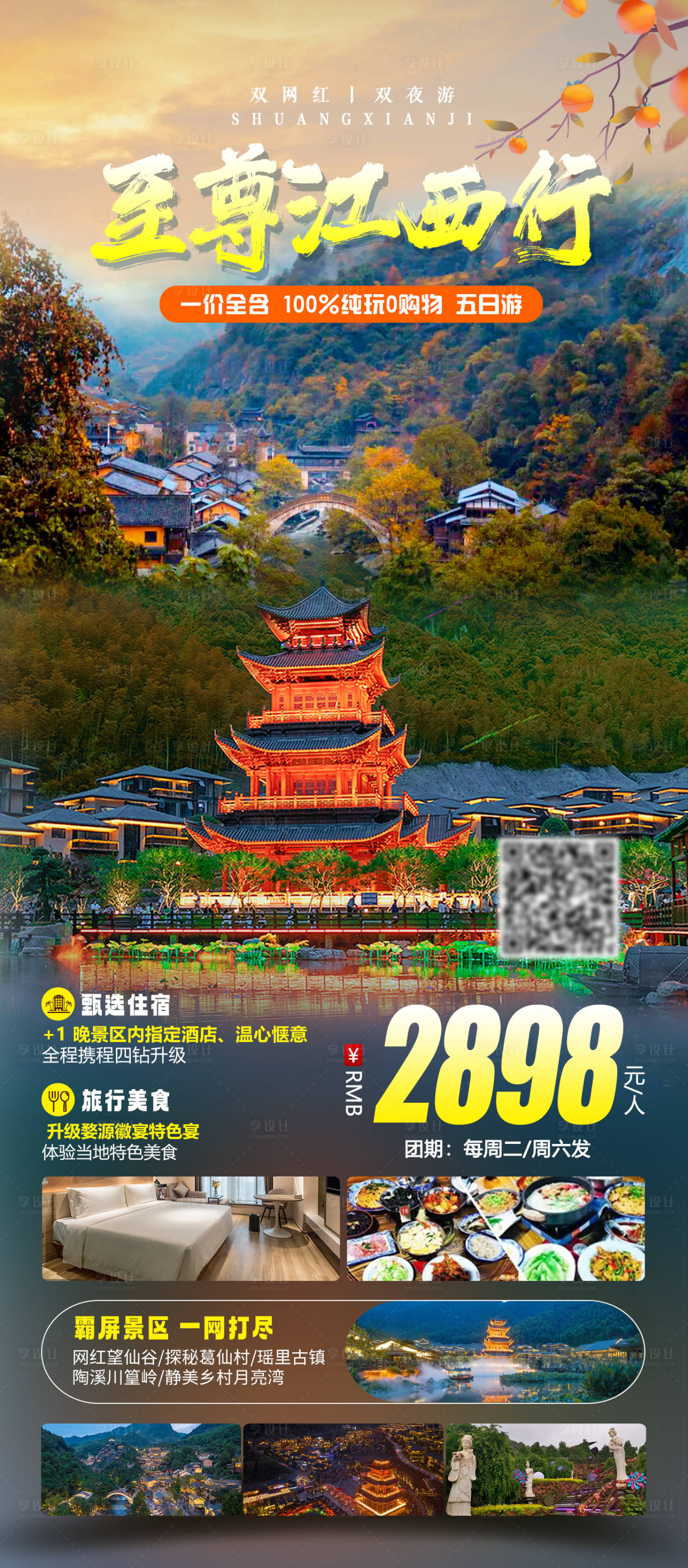 源文件下載【享設計】搜索編號：18930019745687761【至尊江西行旅游海報】