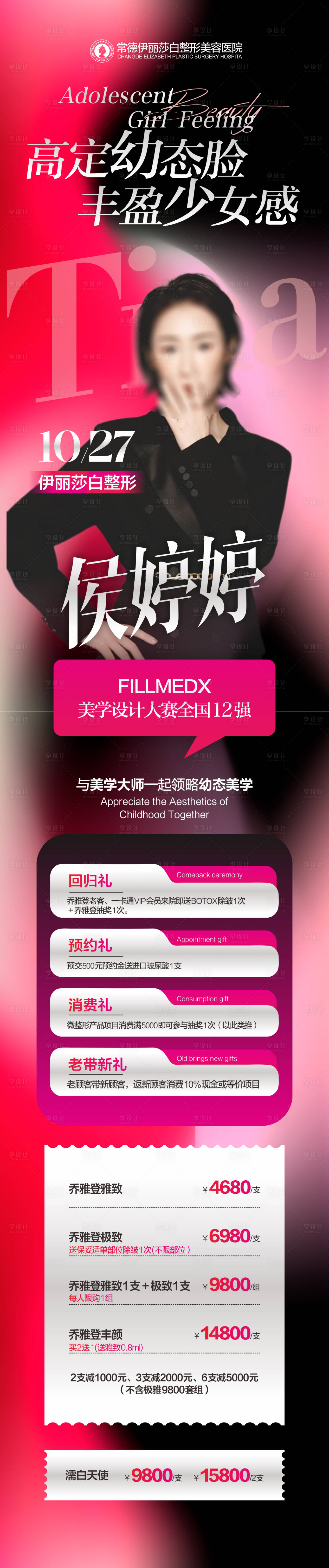 源文件下载【享设计】搜索编号：46730019905114784【医美活动宣传海报】