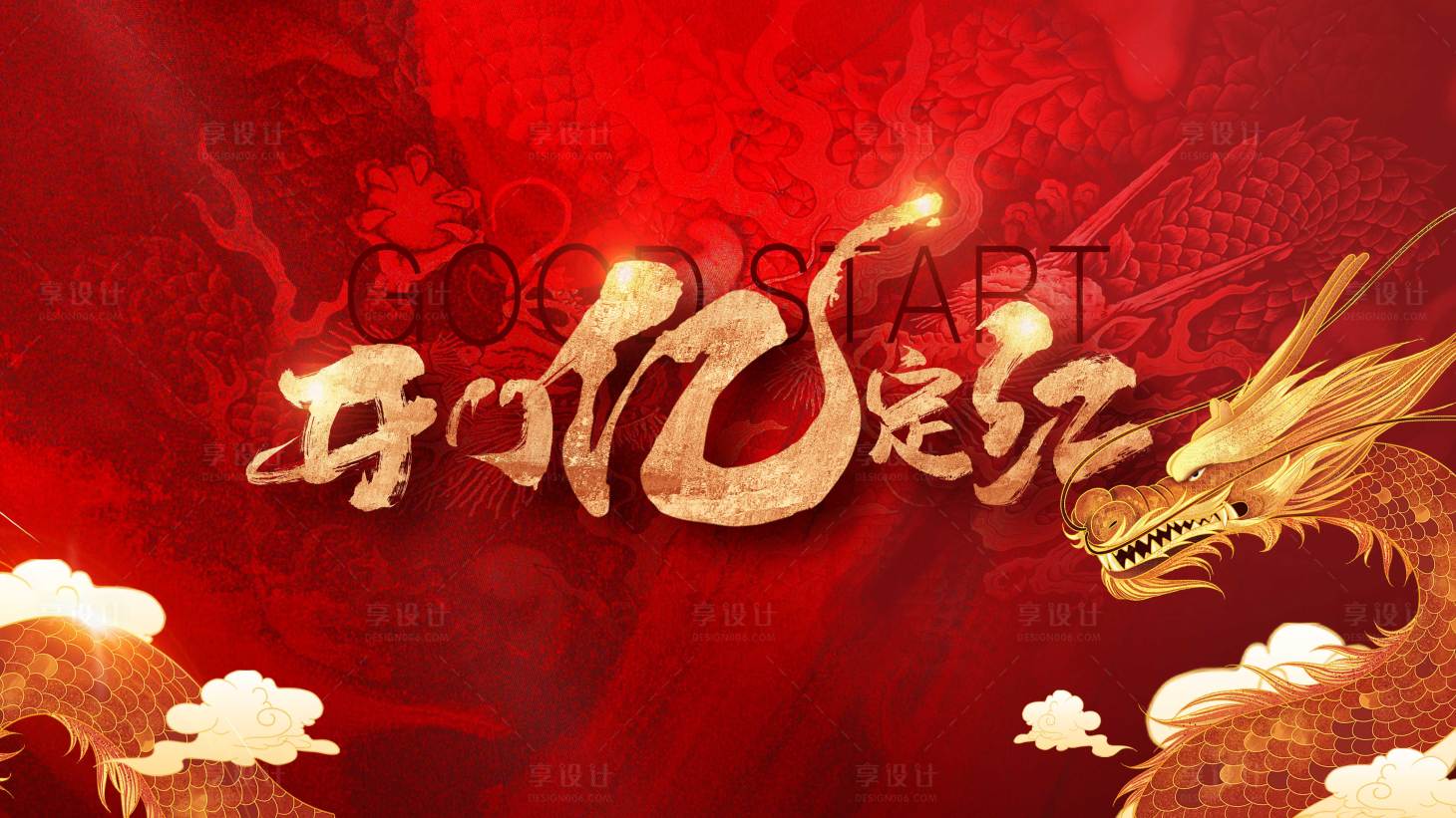 源文件下载【享设计】搜索编号：68740019886933661【开门红活动背景板】