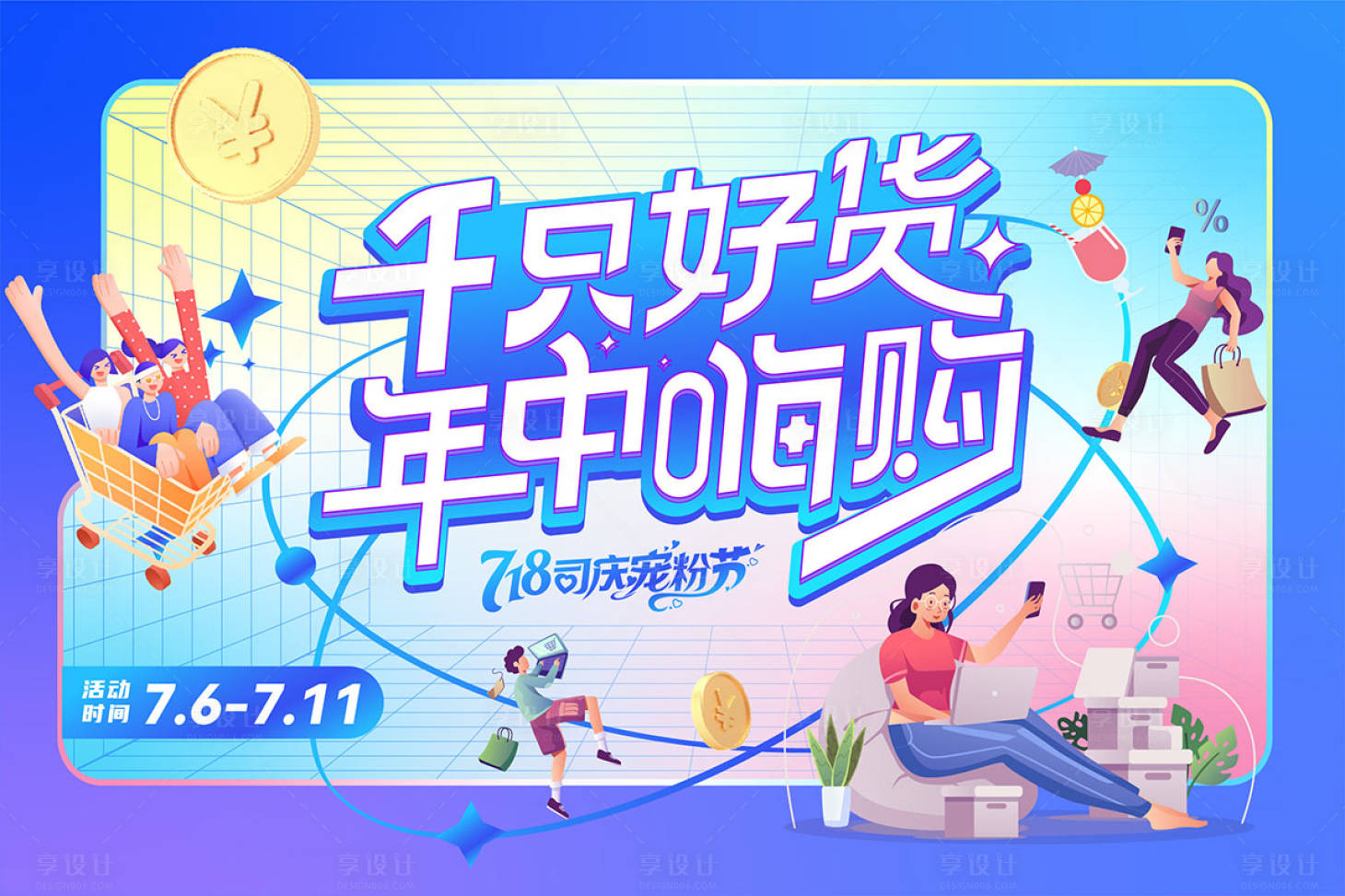 源文件下载【享设计】搜索编号：72100019803623361【千只好货年中嗨购】